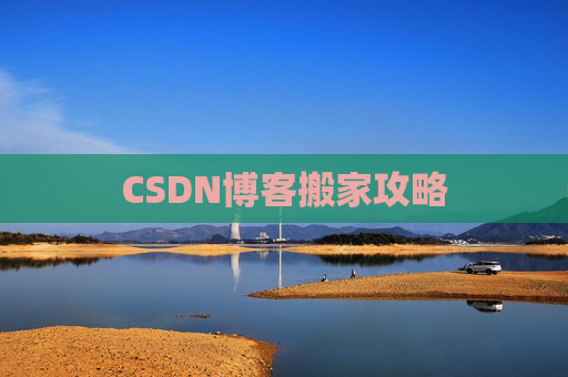 CSDN博客搬家攻略